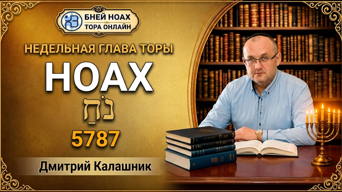 Недельная глава "Ноах" - 5787